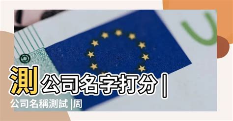 企業店鋪名稱測試|【企業店鋪名稱測試】免費企業店鋪名稱測試，助您生意興隆！